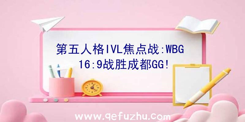 第五人格IVL焦点战:WBG